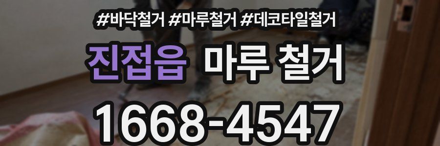 진접읍 마루 철거