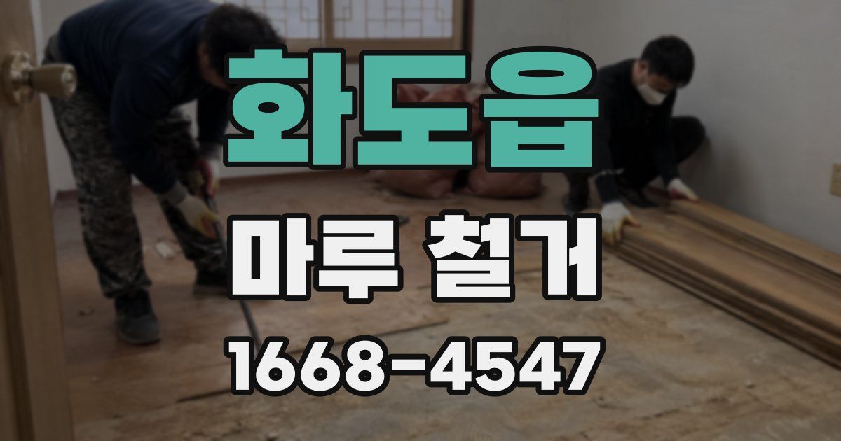 화도읍 마루 철거