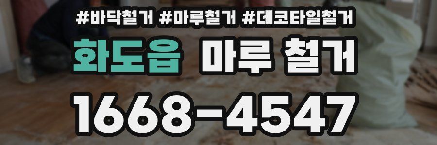 화도읍 마루 철거