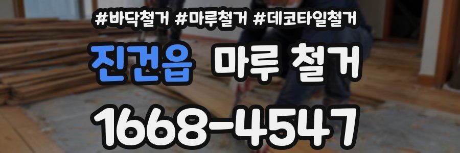 진건읍 마루 철거