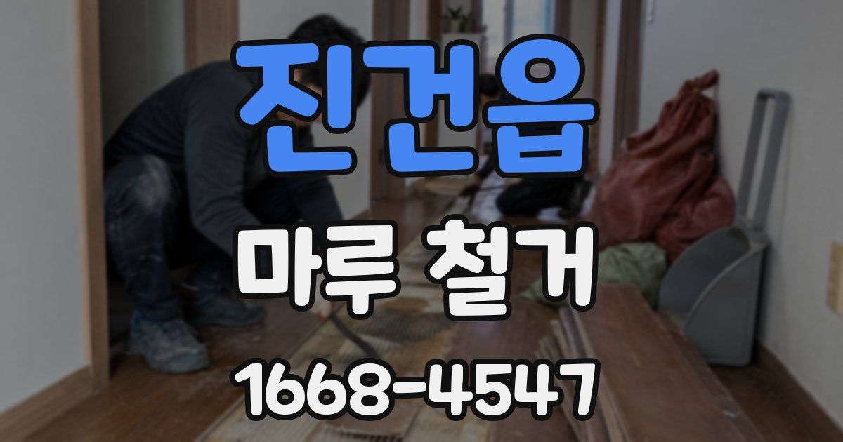 진건읍 마루 철거