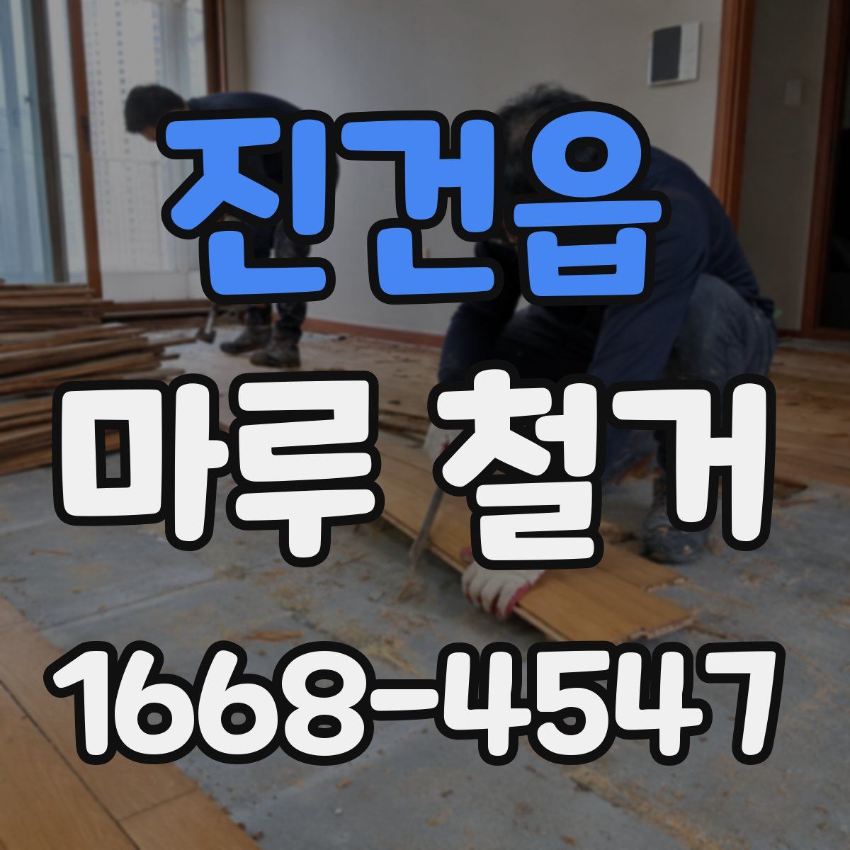 진건읍 마루 철거