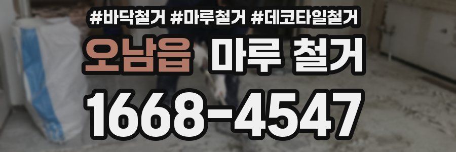 오남읍 마루 철거