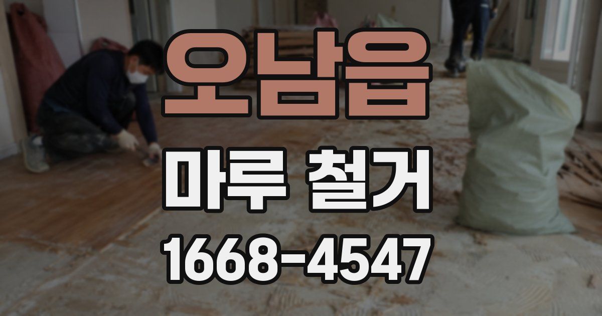 오남읍 마루 철거