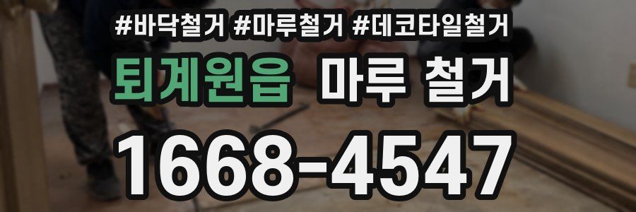 퇴계원읍 마루 철거