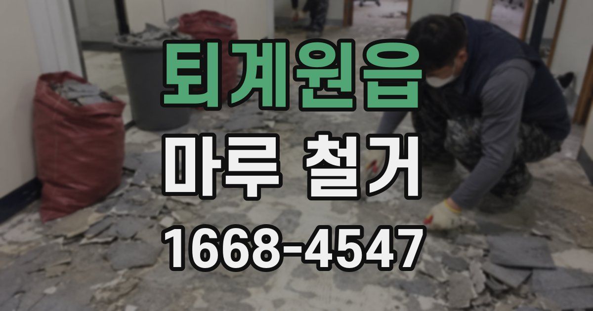 퇴계원읍 마루 철거