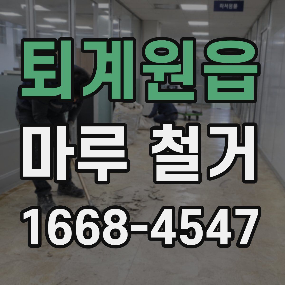 퇴계원읍 마루 철거