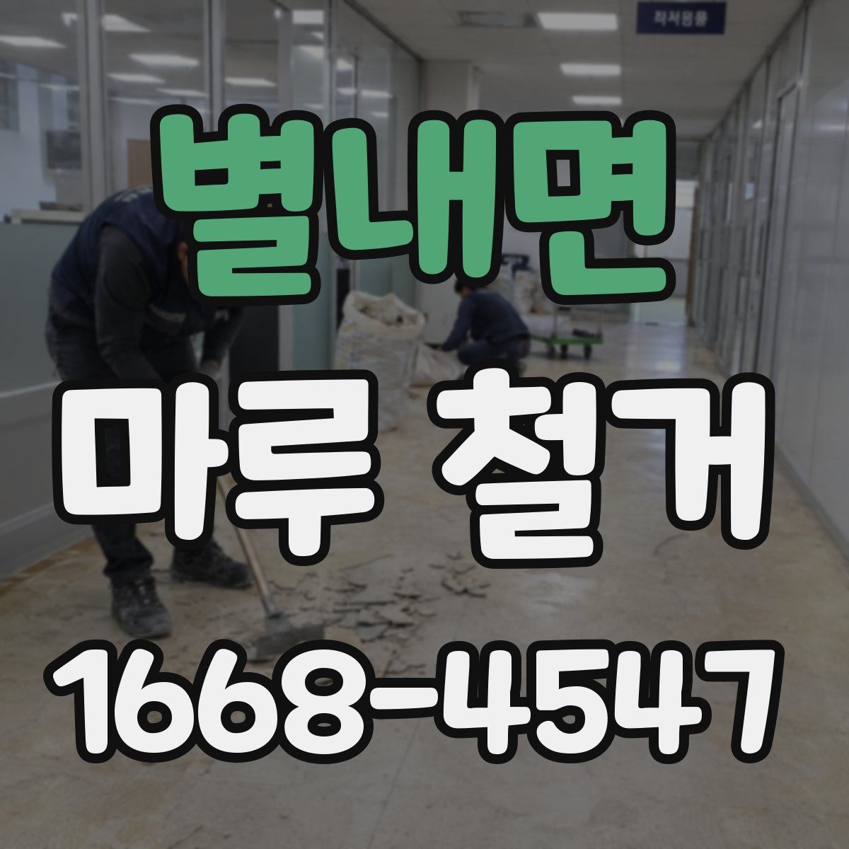 별내면 마루 철거