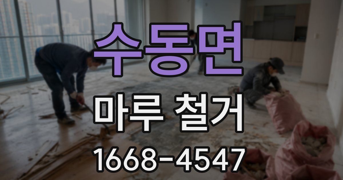 수동면 마루 철거