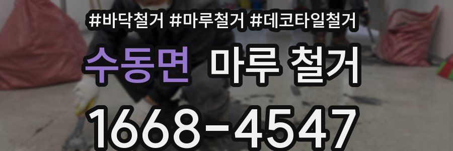 수동면 마루 철거