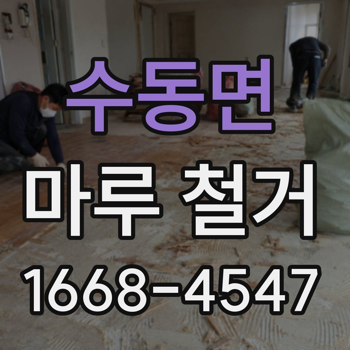 수동면 마루 철거
