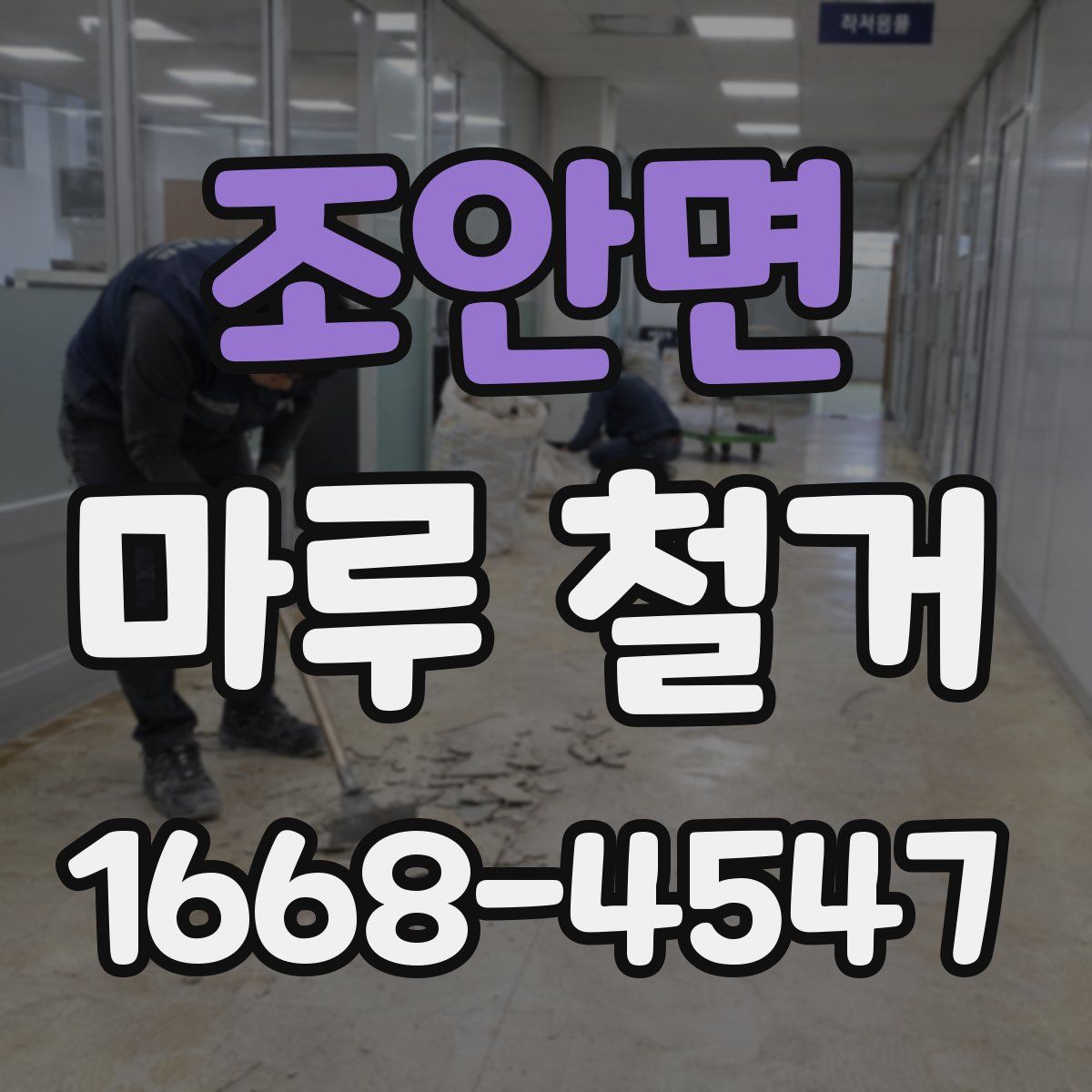 조안면 마루 철거