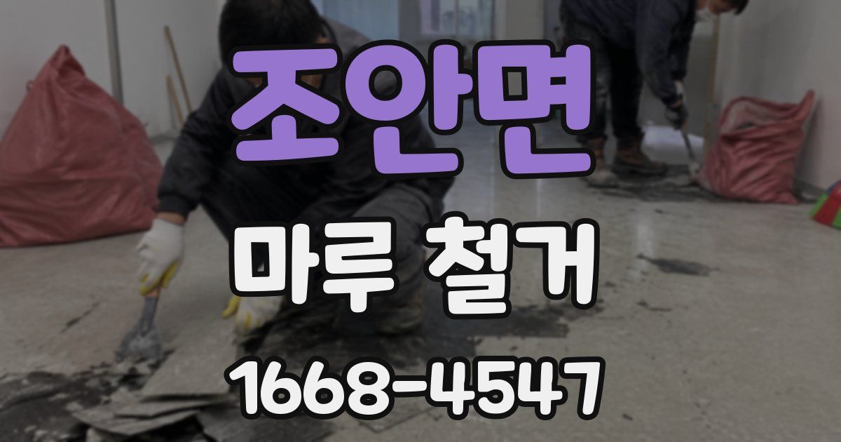 조안면 마루 철거
