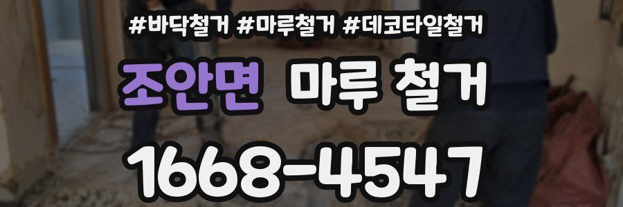 조안면 마루 철거