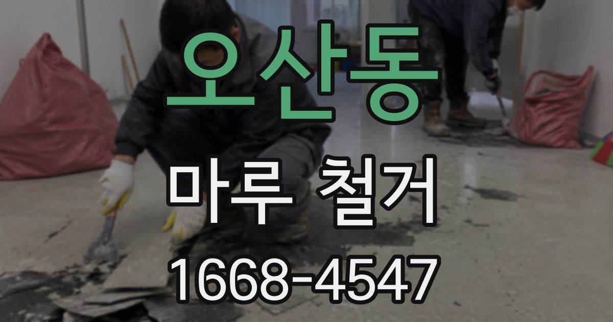 오산동 마루 철거