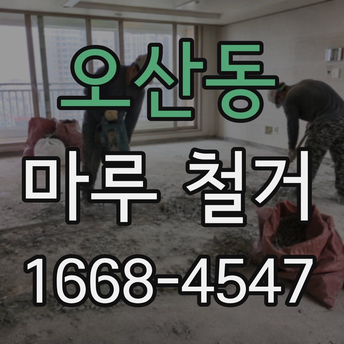 오산동 마루 철거