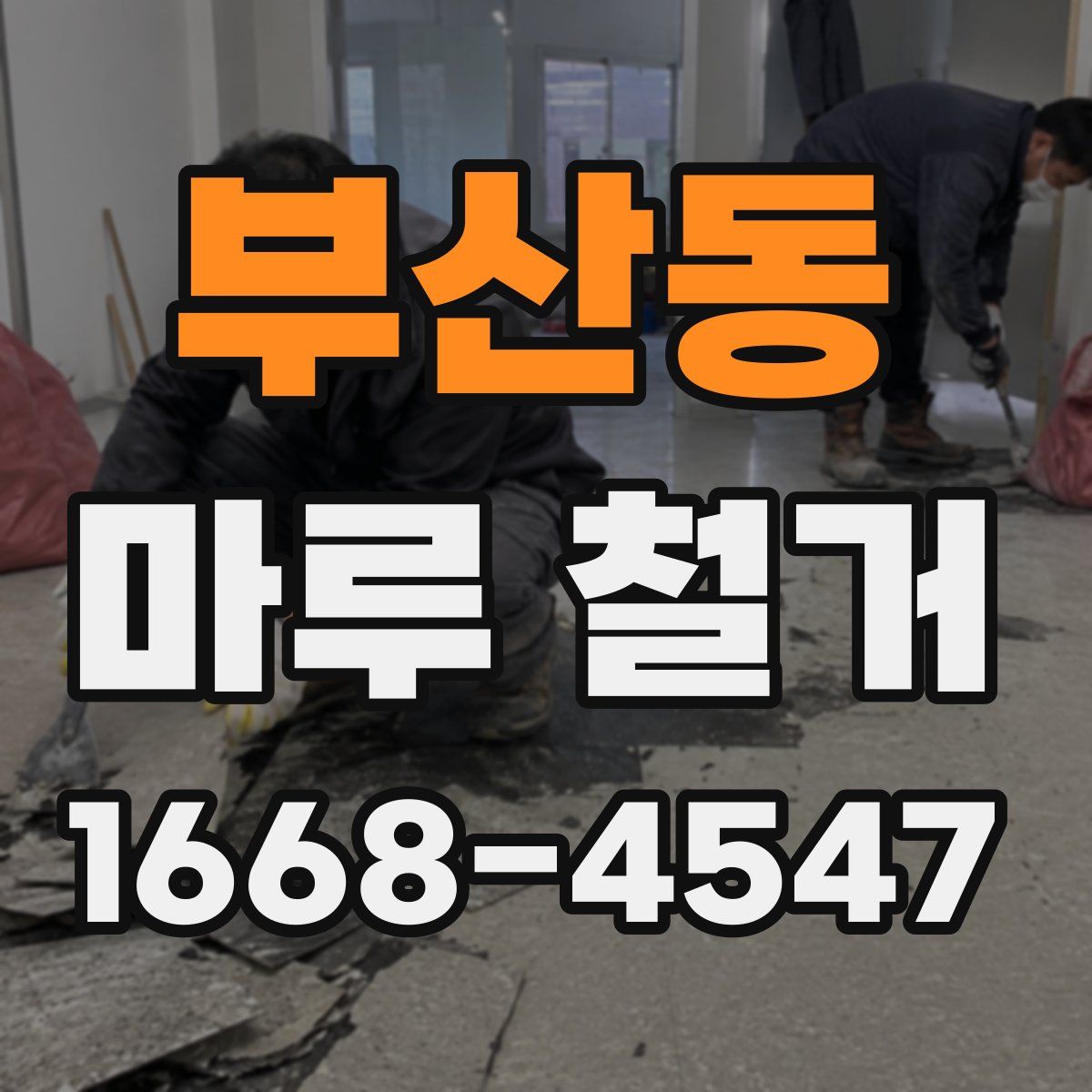 부산동 마루 철거