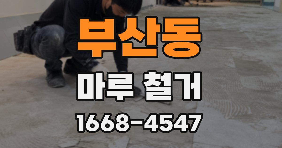 부산동 마루 철거