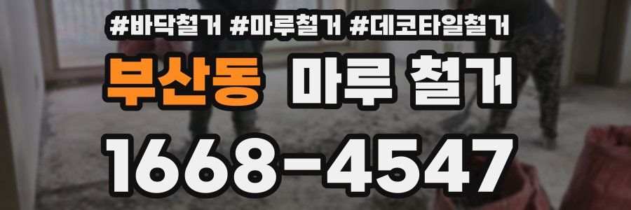 부산동 마루 철거