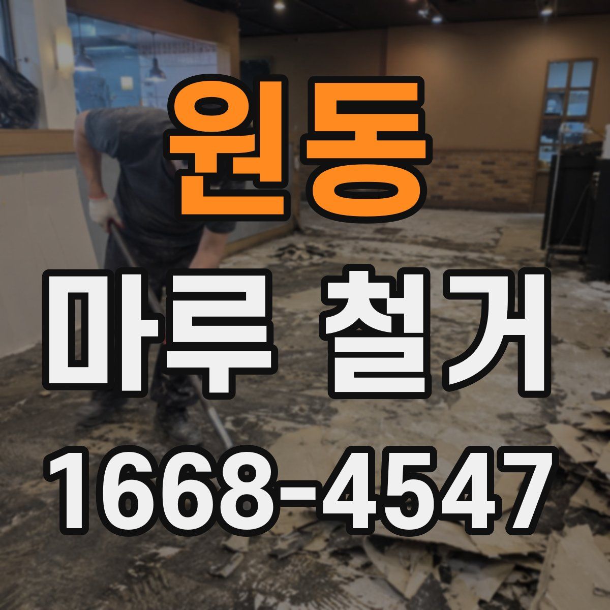 원동 마루 철거