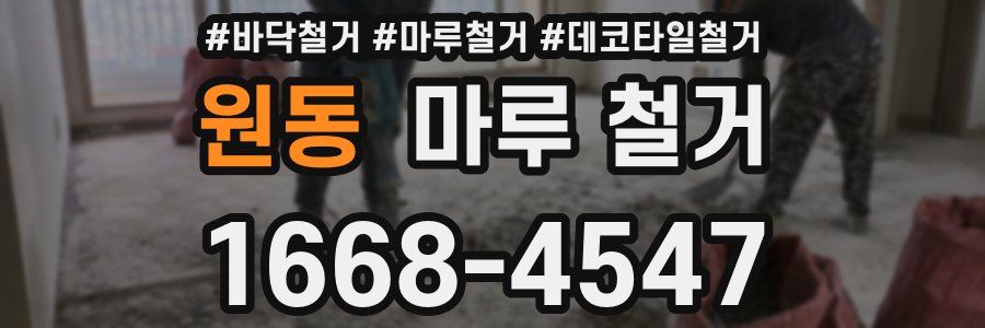원동 마루 철거