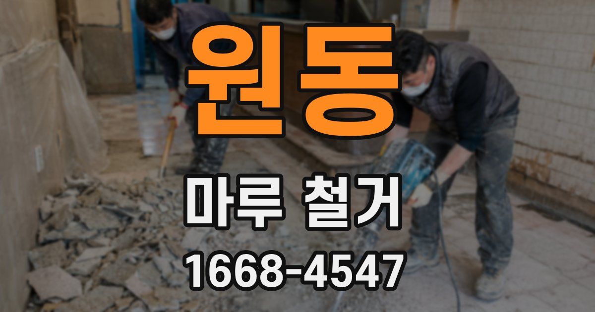 원동 마루 철거