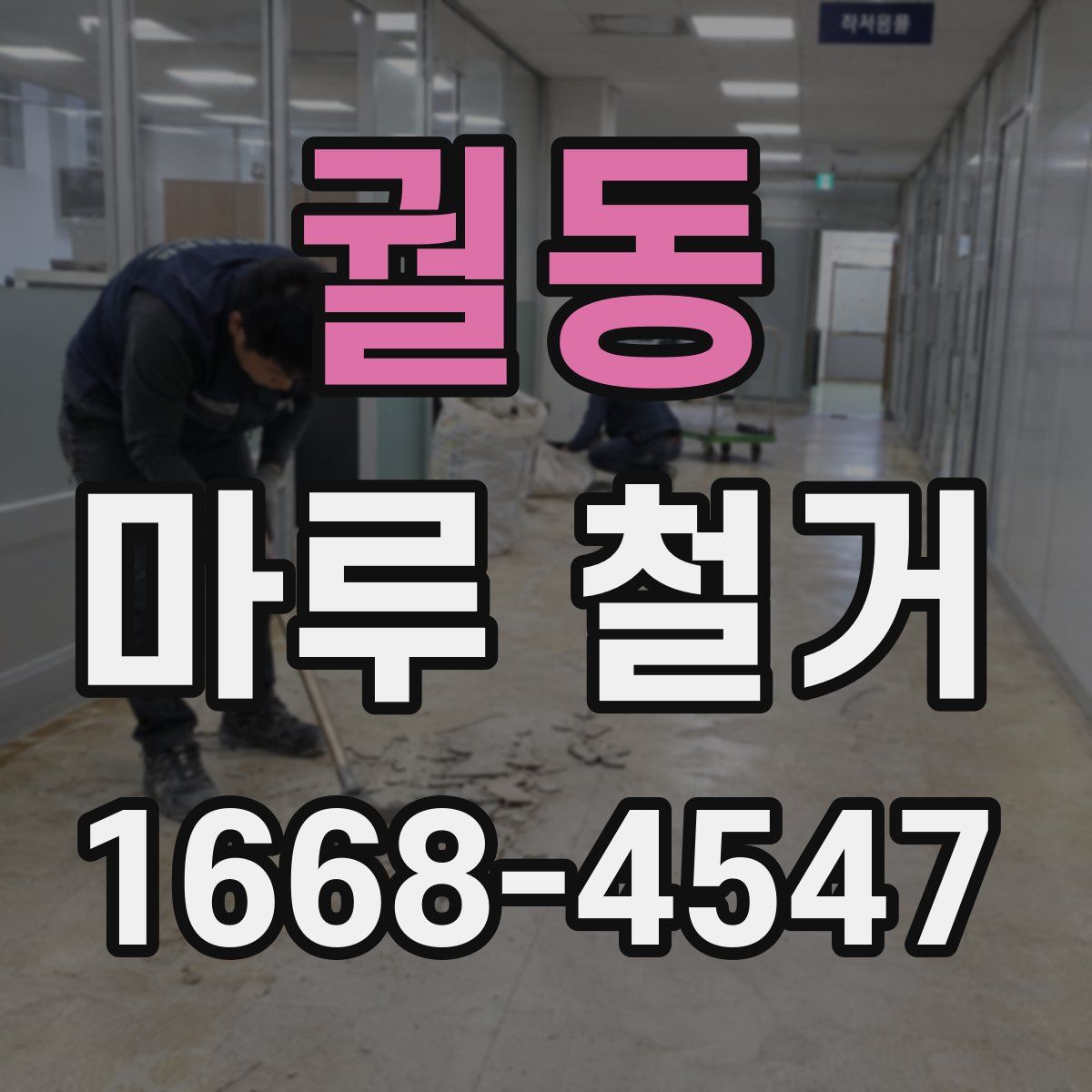 궐동 마루 철거