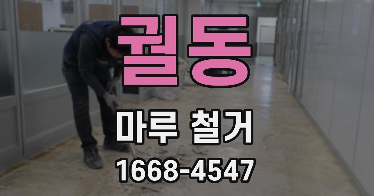 궐동 마루 철거
