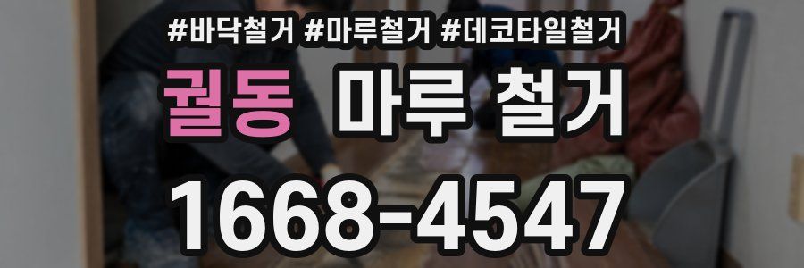 궐동 마루 철거