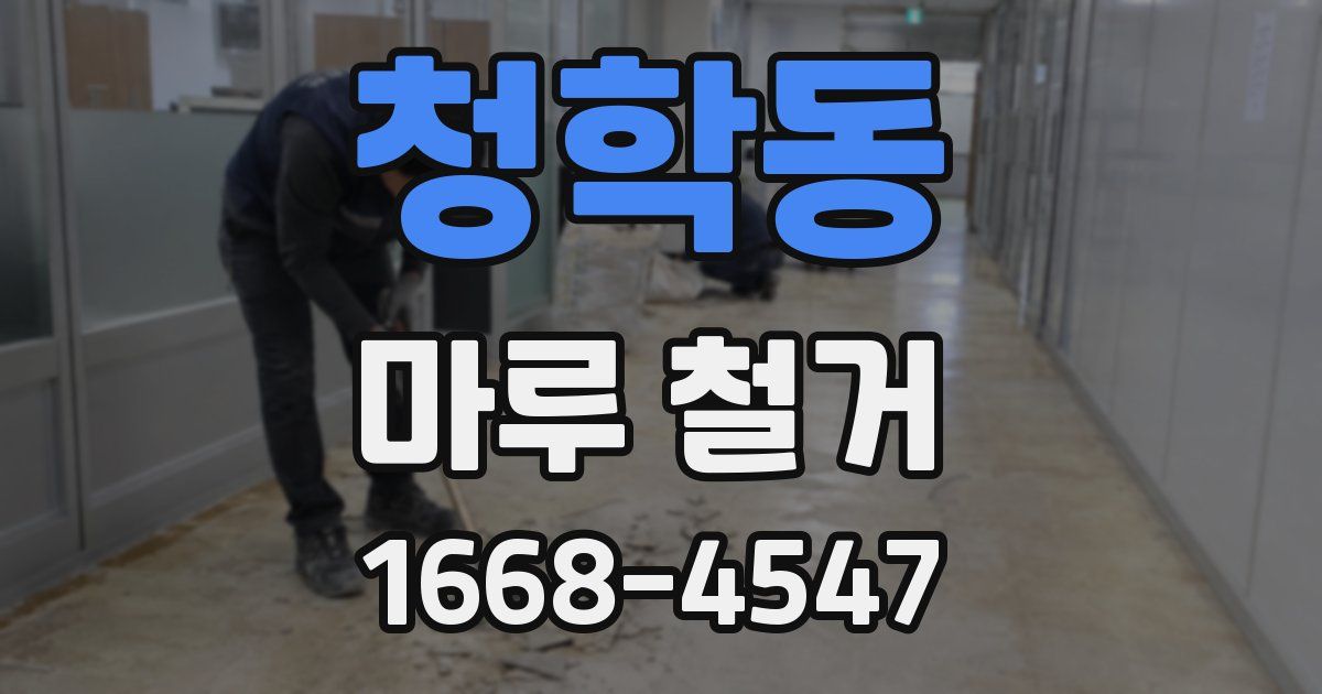 청학동 마루 철거