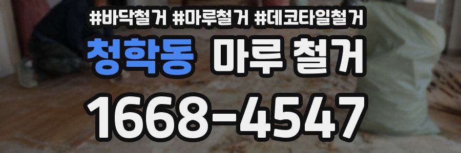 청학동 마루 철거