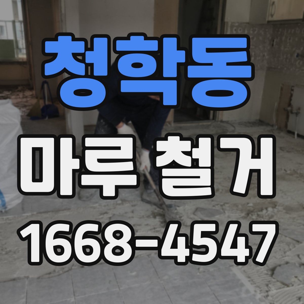 청학동 마루 철거