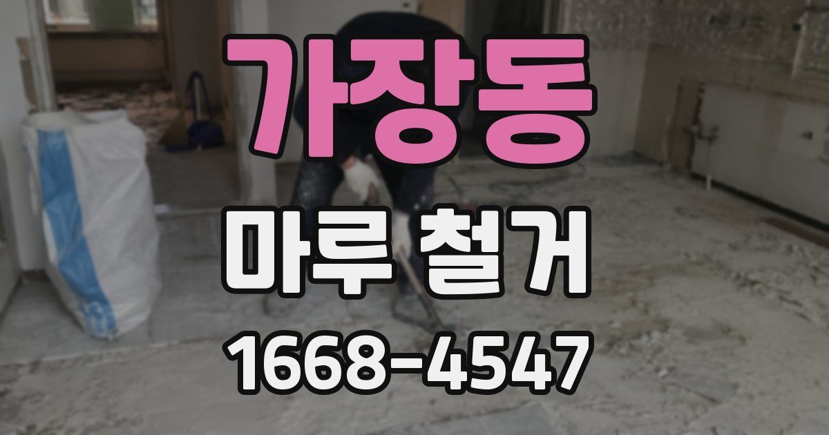 가장동 마루 철거