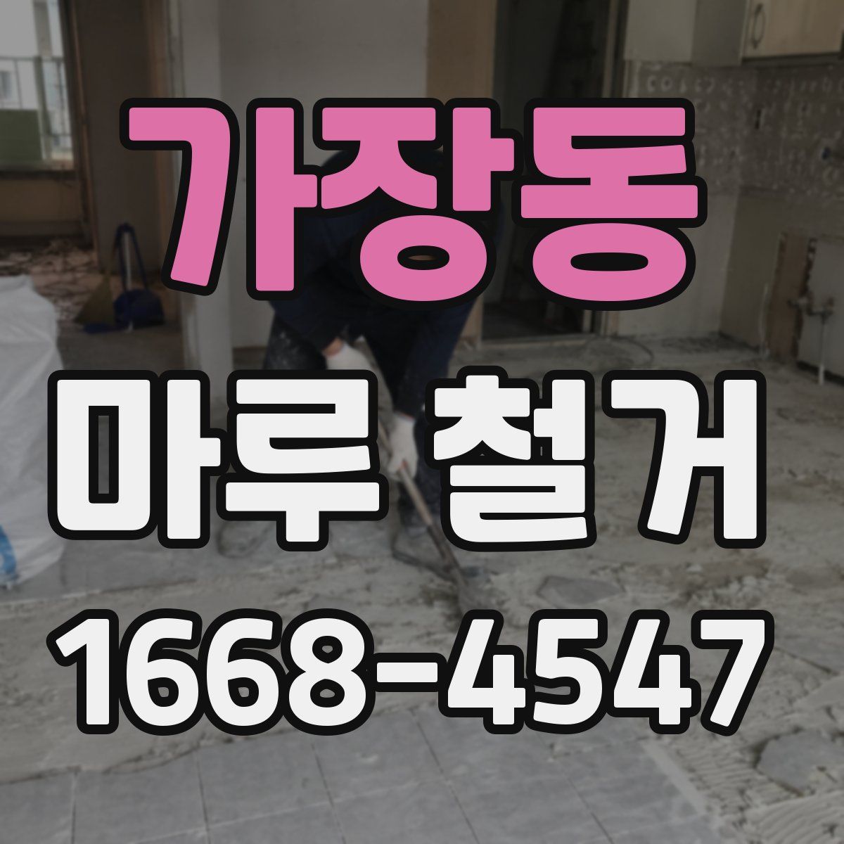 가장동 마루 철거