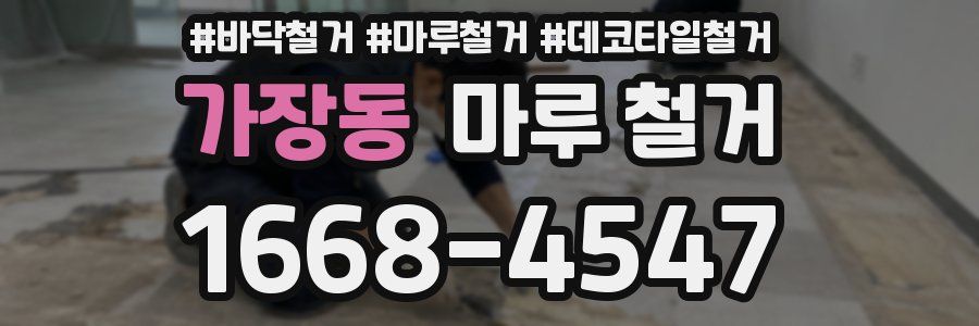 가장동 마루 철거