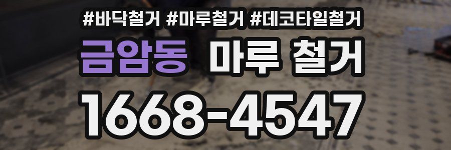 금암동 마루 철거
