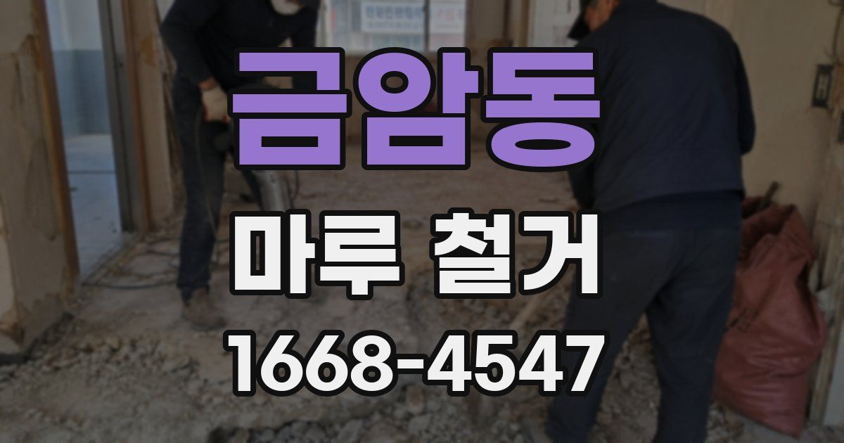 금암동 마루 철거