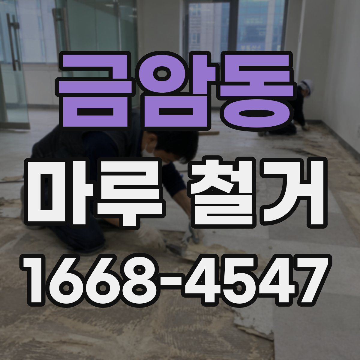 금암동 마루 철거