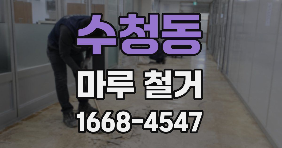 수청동 마루 철거