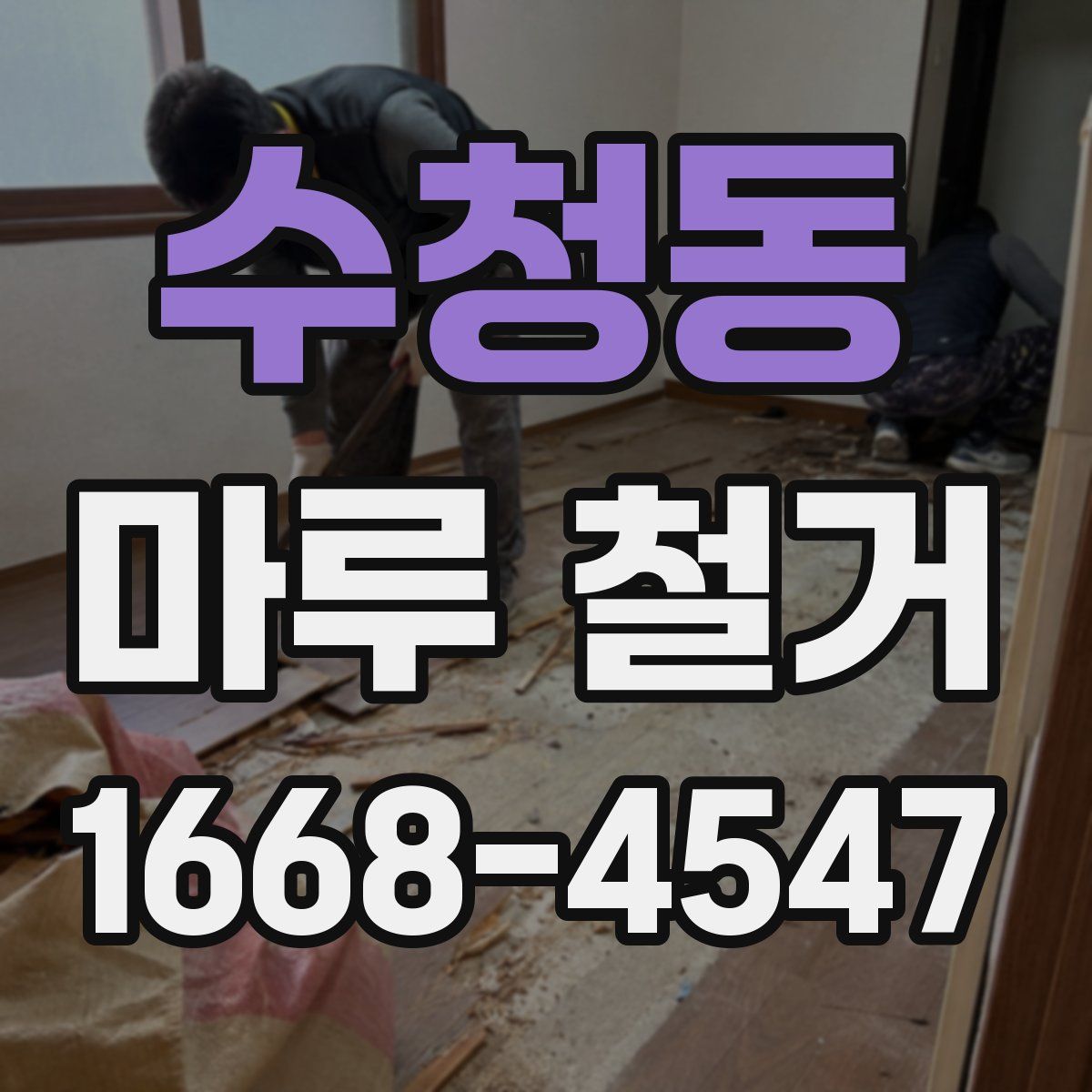 수청동 마루 철거