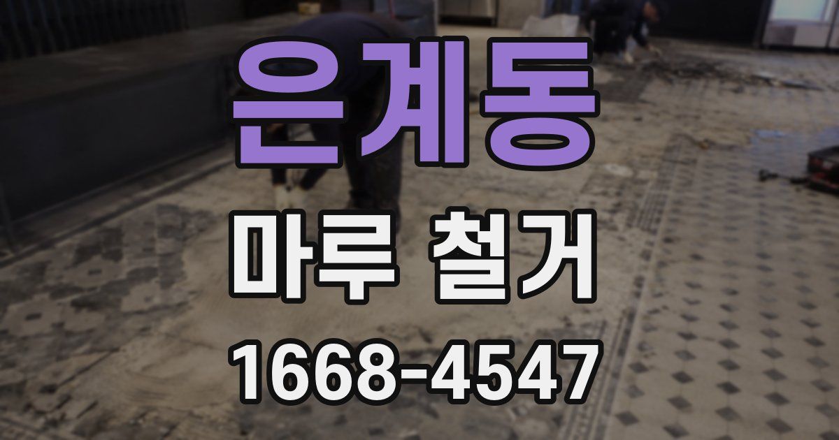은계동 마루 철거