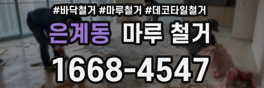 은계동 마루 철거