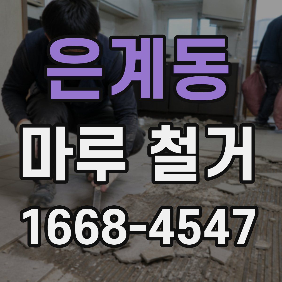 은계동 마루 철거