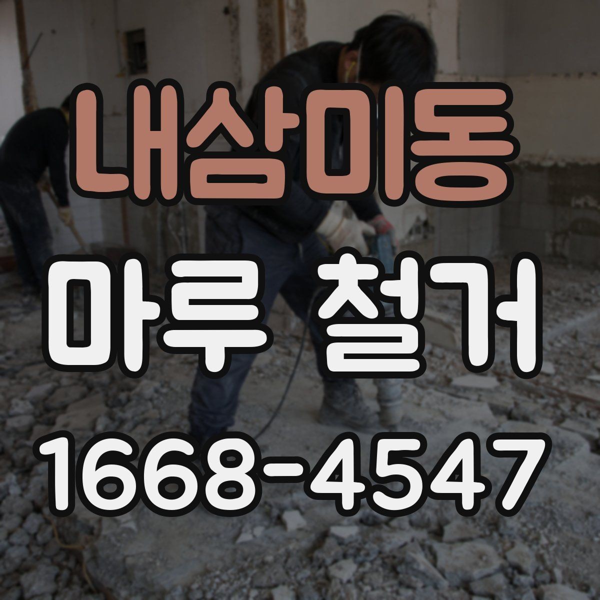 내삼미동 마루 철거 후 바닥 손상 흔적을 줄이는 방법