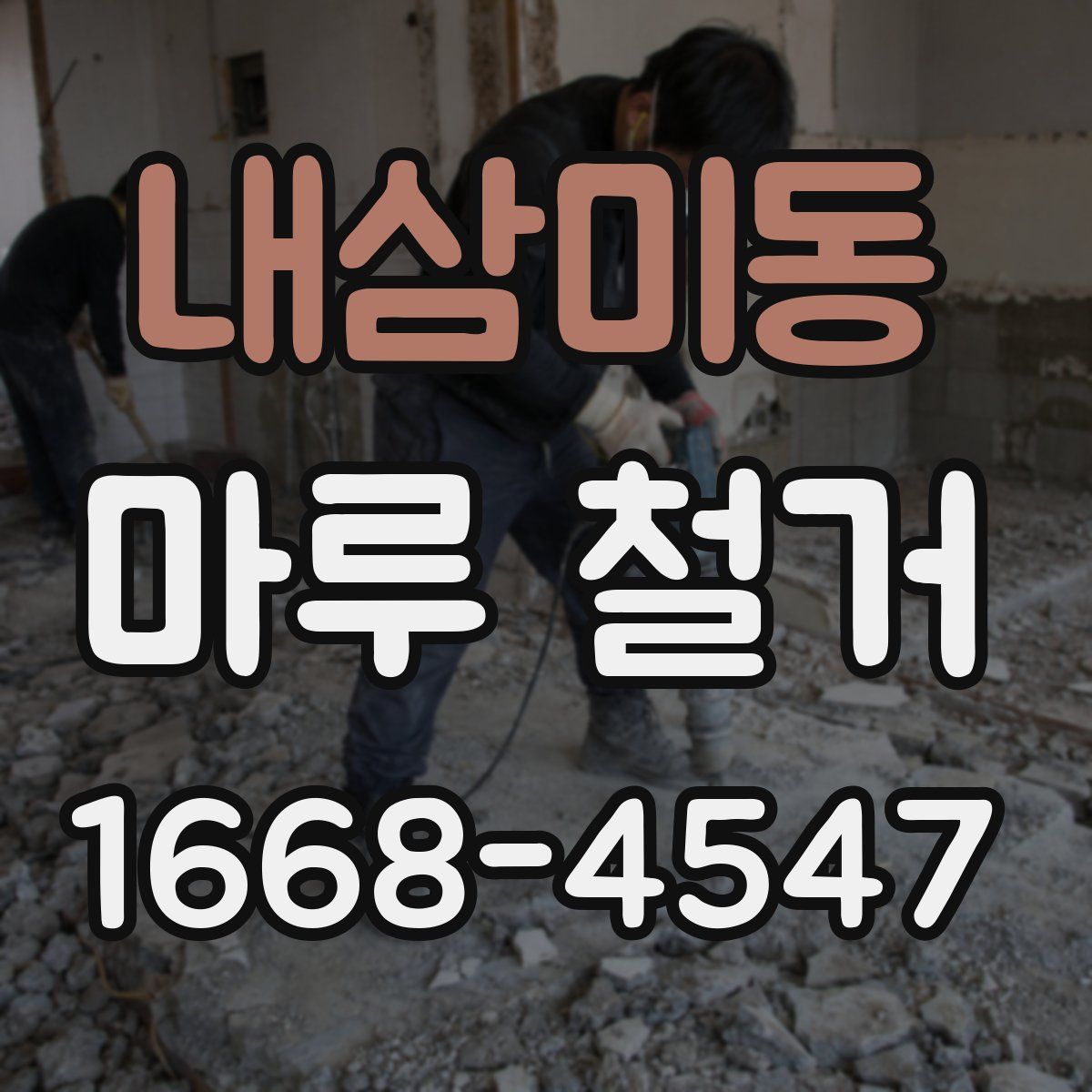 내삼미동 마루 철거