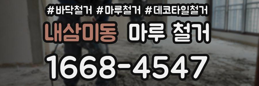 내삼미동 마루 철거
