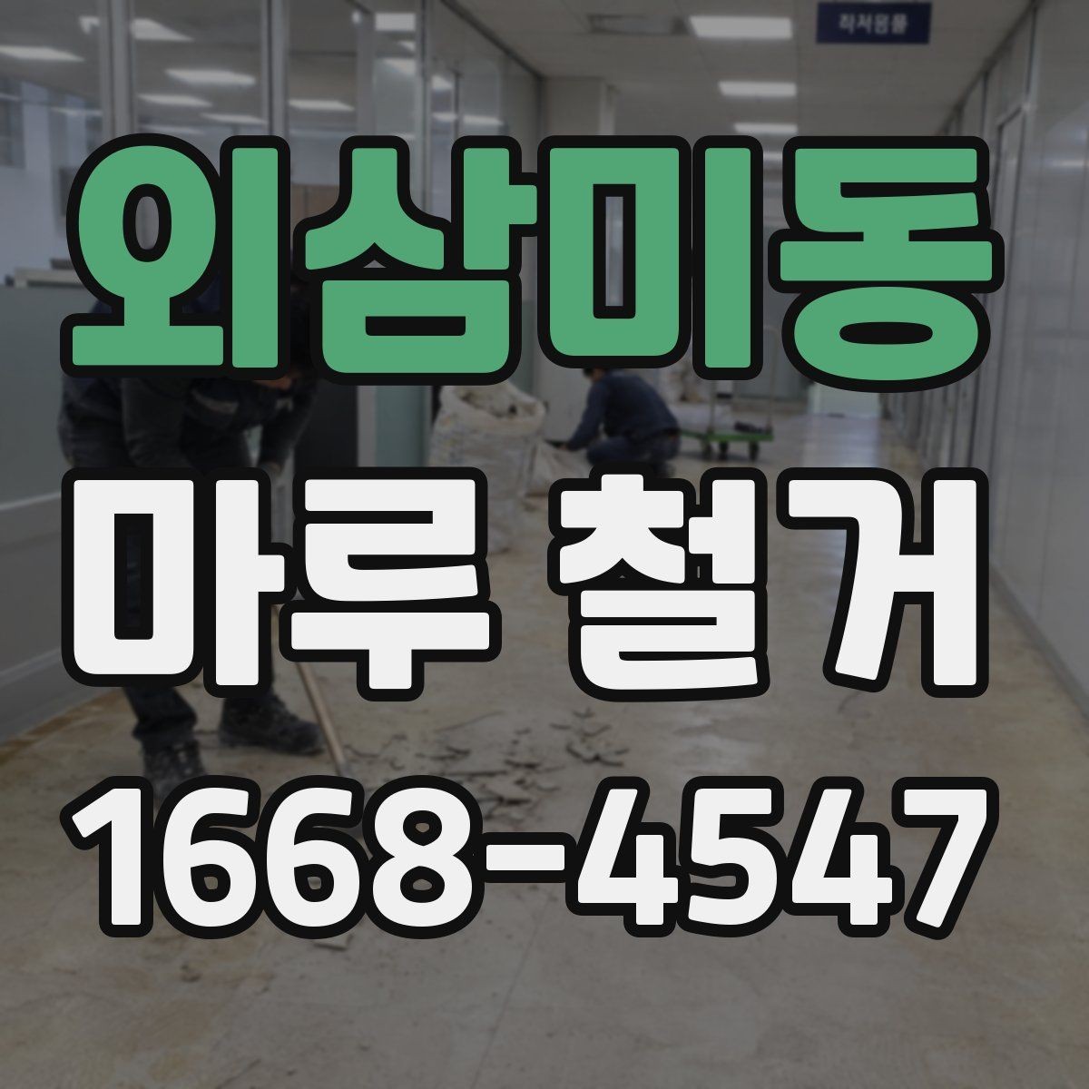 외삼미동 마루 철거 소요 시간과 진행 순서