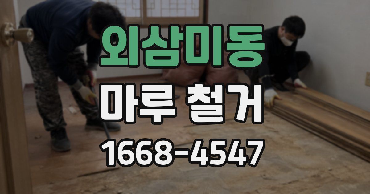 외삼미동 마루 철거