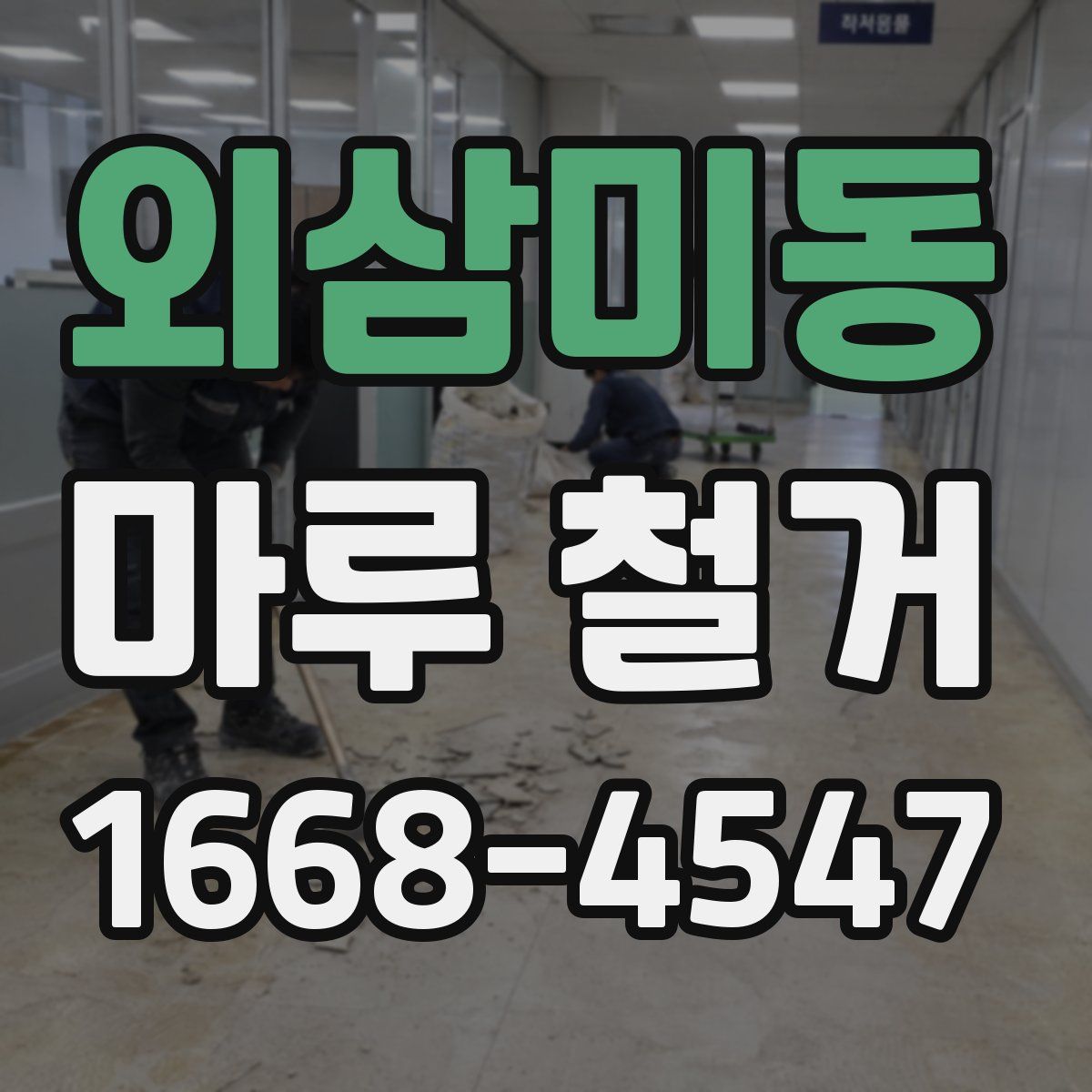 외삼미동 마루 철거