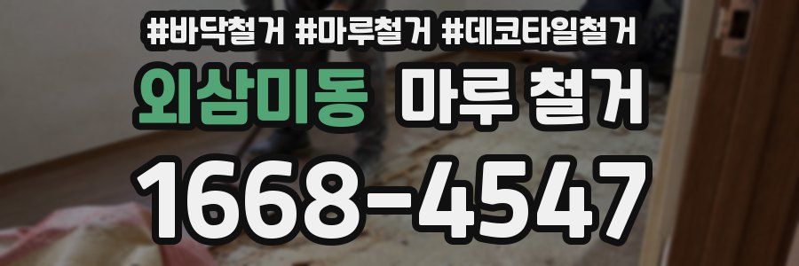 외삼미동 마루 철거